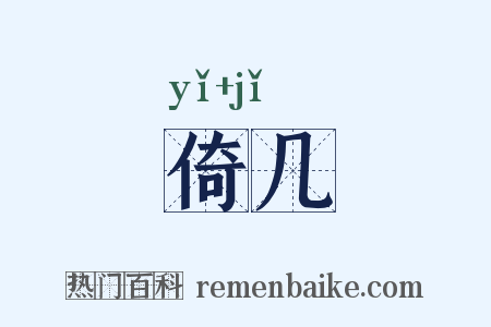 倚几是什么意思的图片